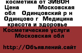 косметика от ЭЙВОН › Цена ­ 500 - Московская обл., Одинцовский р-н, Одинцово г. Медицина, красота и здоровье » Косметические услуги   . Московская обл.